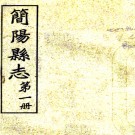 简阳县志二十四卷首一卷末一卷诗文存八卷续二卷    林志茂[修]|胡忠閥[纂]   民國16年鉛印本 PDF下载