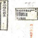 ［道光］重修昭化县志四十八卷（清）張紹齡等纂修   清同治三年（1864）刻本 PDF下载