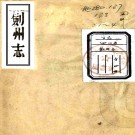 ［雍正］剑州志二十四卷（清）李梅賓修 （清）楊端纂   清 雍正刻本 PDF下载