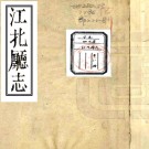 ［道光］江北厅志八卷首一卷（清）福珠朗阿纂修 （清）宋煊輯   清道光二十四年（1844）刻本 PDF下载