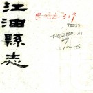 ［光绪］江油县志二十四卷（清）武丕文修 （清）歐培槐等纂   清光緒二十九年（1903）刻本 PDF下载