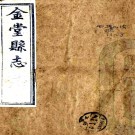 ［嘉庆］金堂县志九卷首一卷末一卷（清）謝惟傑修（清）陳一津（清）黃烈纂   清道光二十四年（1844）楊得質補刻本 PDF下载