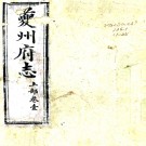 [道光]夔州府志三十六卷首一卷（清）恩成修 （清）劉德銓纂   清道光七年（1827）夔州府署刻本 PDF下载