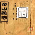 　[民国]乐山县志十二卷   王畏嚴[補正]|黃鎔[纂]|唐受潘[修]   民國二十三年鉛印本 PDF下载