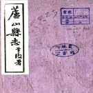  [民国]芦山县志十卷首一卷   劉天倪[纂]|張宗翽[修]|宋瑯[修]   民國三十二年鉛印本PDF下载