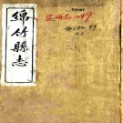 绵竹县志:[民国]:18卷   (民國)王佐等修    民國八年[1919年] 刻本PDF下载