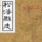 松潘县志：[民国]：8卷，首1卷   張典修    民國十三年[1924][松潘縣][松潘縣署] 刻本PDF下载