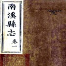 ［同治］南溪县志八卷（清）福倫修（清）胡元翔（清）唐毓彤纂   清同治十三年（1874）刻本PDF下载