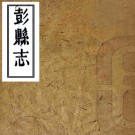 ［嘉庆］彭县志四十二卷（清）王鍾鈁纂修   清嘉慶十八年（1813）刻本PDF下载