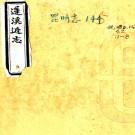 蓬溪近志:[民国]:14卷,首1卷(民國)伍彜章修   民國二十四年[1935年] 刻本PDF下载