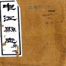 [民国]中江县志二十四卷首一卷   陳品全[纂]|譚毅武[修]    民國十九年鉛印本PDF下载