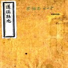 ［道光］蓬溪县志十六卷首一卷（清）吳章祁 （清）徐楊文保修 （清）顧士英等纂 清道光二十五年（1845）刻本PDF下载