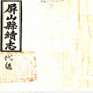 ［光绪］屏山县续志二卷首一卷（清）張九章修（清）陳藩垣等纂   清光緒二十四年（1898）刻本PDF下载