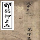 ［光绪］郫县乡土志二卷（清）黃德潤修 （清）姜士諤纂   清光緒三十四年（1908）鉛印本PDF下载