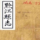 ［咸丰］黔江县志四卷首一卷（清）張紹齡纂修 清咸豐元年（1851）刻本PDF下载