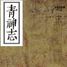 ［光绪］青神县志五十四卷首一卷（清）郭世棻修（清）文筆超等纂   清光緒三年（1877）刻本PDF下载