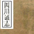 ［雍正］四川通志四十七卷首一卷（清）查郎阿等修 （清）張晉生等纂   清雍正十一年至乾隆元年（1733-1736）刻本，有抄補PDF下载