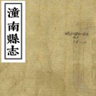 [民国]潼南县志六卷首一卷    王安鎮[修]|夏璜[纂]    民國四年刻本PDF下载