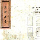 ［嘉庆］新都县志十八卷首一卷补遗一卷（清）孫真儒等修 （清）李覺楹等纂   清嘉慶二十一年（1816）刻本PDF下载