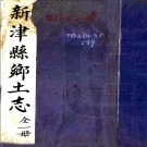 ［宣统］新津县乡土志二卷（清）祿勳編纂   清宣統元年（1909）鉛印本PDF下载