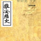  [光绪]雅安历史四卷    賈鴻基[纂]    清光緒二十五年纂民國十四年石印本PDF下载