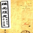 [民国]雅安县志六卷    胡榮湛[修]|余良選[纂]    民國十七年石印本PDF下载
