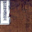 ［同治］增修酉阳直隶州总志二十二卷首一卷末一卷（清）王麟飛等修 （清）馬世瀛 （清）冉崇文纂   清同治二年（1863）刻本PDF下载