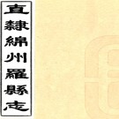 〔乾隆〕直隶绵州罗江县志十四卷首一卷    沈潛[纂修]|周文麟[纂修]    淸乾隆刻本PDF下载
