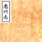   [乾隆]忠州志   清 □□纂    抄本PDF下载