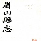 眉山县志：[民国]：15卷   王銘新修   民國十二年[1923][眉山][眉山縣署] 鉛印本PDF下载