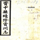  [民国]资中县续修资州志十卷首一卷附民国实录一卷 黃清亮[纂]|吳鴻仁[修]  民國十八年鉛印本PDF下载