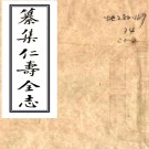 ［乾隆］纂集仁寿全志二卷 清□□纂 清抄本PDF下载