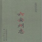 同治六安州志 点校本 上下册  PDF下载