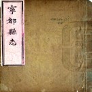 [乾隆]宁都县志八卷 PDF电子版