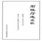 乾隆石柱厅志点校​ 道光补辑石柱厅新志 2009版 PDF电子版