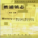 苏州工业园区胜浦镇志 2001版  PDF电子版