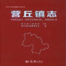 昌乐县营丘镇志 2017版  PDF电子版