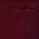 遵义县马蹄镇志 2013版  PDF电子版