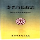 寿光市民政志 2000版 PDF电子版