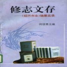 修志文存 《绍兴市志》编纂实录 1997版 PDF电子版