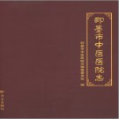 即墨市中医医院志 2013版 PDF电子版