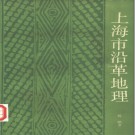 上海市沿革地理 1989版 PDF下载