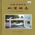 安顺市西秀区双堡镇志 2005   PDF电子版