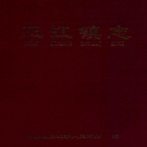 锦屏县三江镇志 2011   PDF电子版