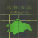 成都市志各分志 PDF电子版