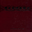 团溪镇志2011    PDF电子版