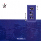 江阴市顾山镇志 2016    PDF电子版