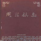 江阴市周庄镇志 1999     PDF电子版