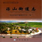 南京市江宁区汤山街道志 2011     PDF电子版