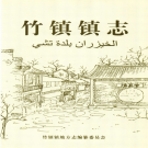 南京市六合区竹镇镇志 2011    PDF电子版